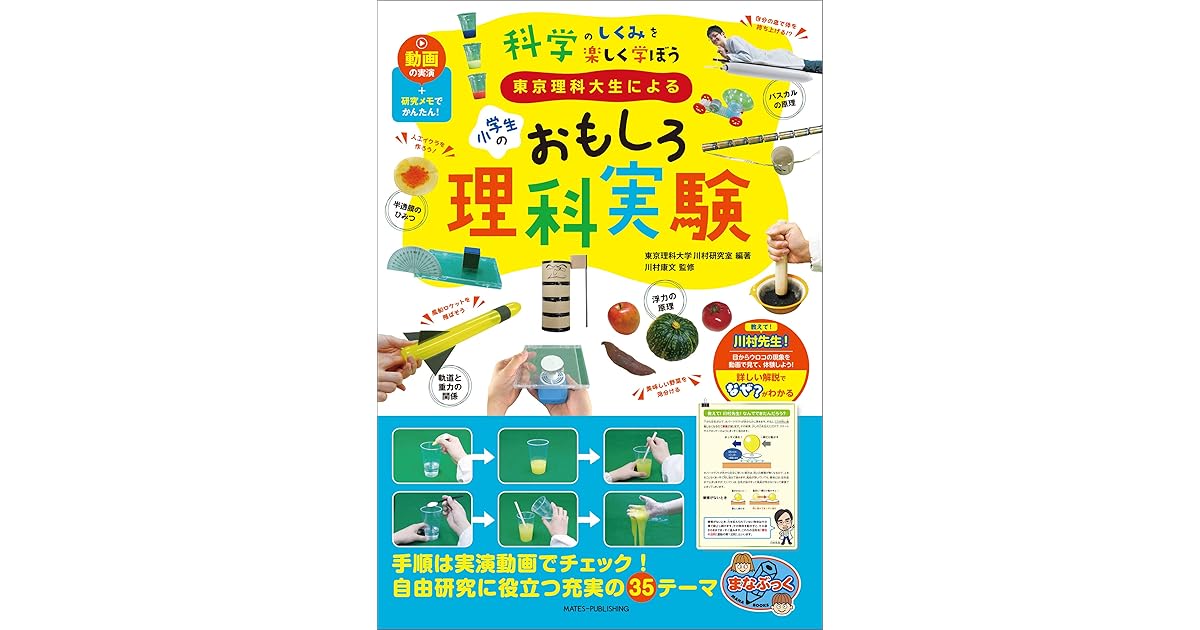 東京理科大生による 小学生のおもしろ理科実験 動画の実演 研究メモでかんたん 科学の仕組みを楽しく学ぼう まなぶっく By 東京理科大学川村研究室