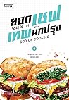 ยอดเชฟเทพนักปรุง เล่ม 9