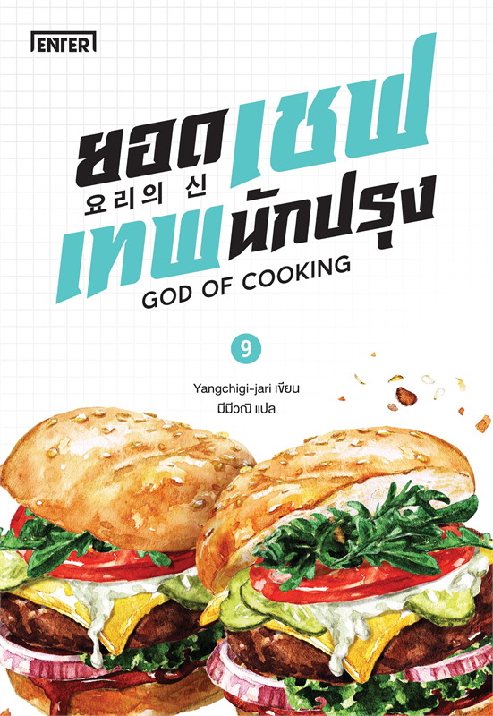 ยอดเชฟเทพนักปรุง เล่ม 9 (Paperback)