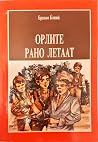 Орлите рано летаат