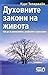 Духовните закони на живота by Kurt Tepperwein
