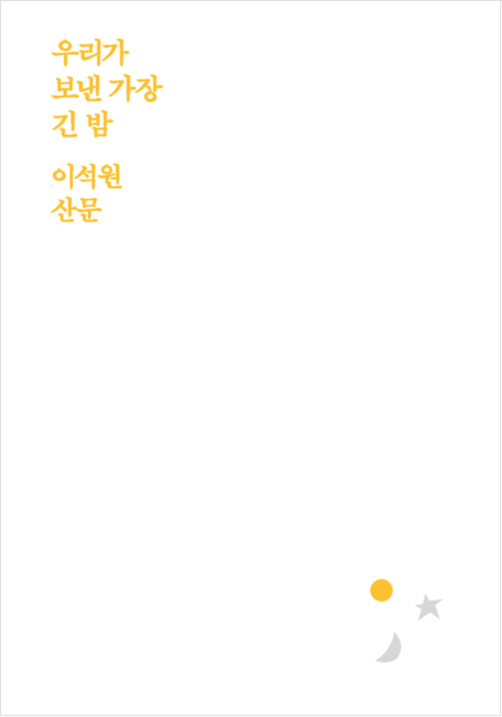 우리가 보낸 가장 긴 밤 (Paperback)