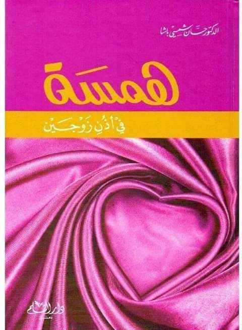 همسة في أذن زوجين (Unknown Binding)