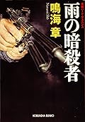 雨の暗殺者 狙撃手（スナイパー）シリーズ (光文社文庫)