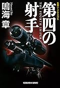 第四の射手 狙撃手（スナイパー）シリーズ (光文社文庫)
