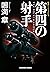 第四の射手 狙撃手（スナイパー）シリーズ (光文社文庫) (Japanese Edition)