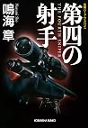 第四の射手 狙撃手(スナイパー)シリーズ (光文社文庫) (Japanese Edition) 第四の射手 狙撃手(スナイパー)シリーズ (光文社文庫) (Japanese Edition)