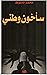 سأخون وطني: (هذيان في الرعب والحرية) (Arabic Edition)