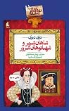 شاهان شریر و شهبا...