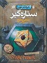 ستاره‌گیر