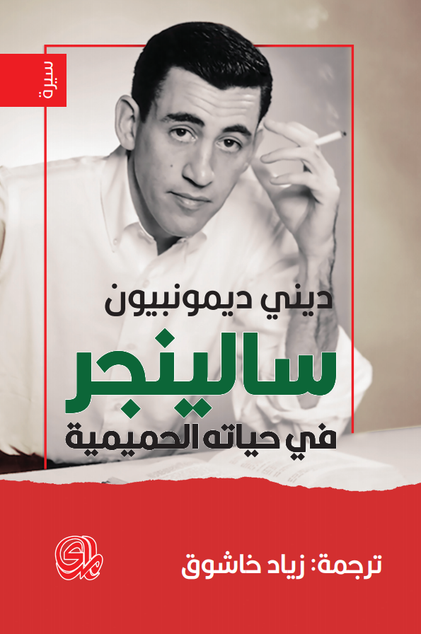 سالينجر في حياته الحميمية (Paperback)