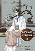 กล่อมเกลาปราชญ์หญิง เล่ม 2