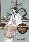กล่อมเกลาปราชญ์หญิง เล่ม 2
