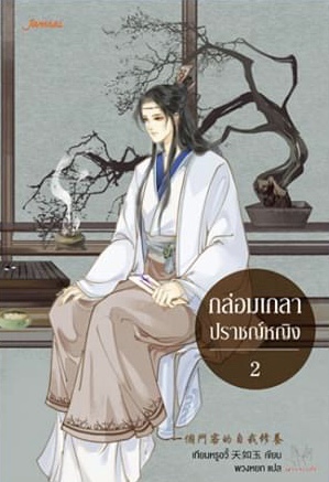 กล่อมเกลาปราชญ์หญิง เล่ม 2 (Paperback)