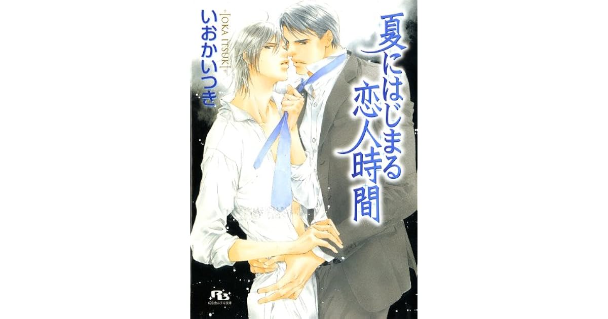 夏にはじまる恋人時間 By いおかいつき