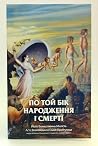 По той бік народж...