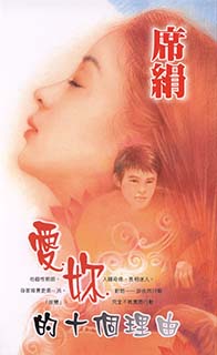 愛妳的十個理由 (Paperback)