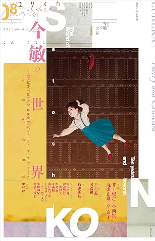 ユリイカ年8月号 特集 今 敏の世界 Perfect Blue 千年女優 東京ゴッドファーザーズ パプリカ その先の10年 By 平沢 進