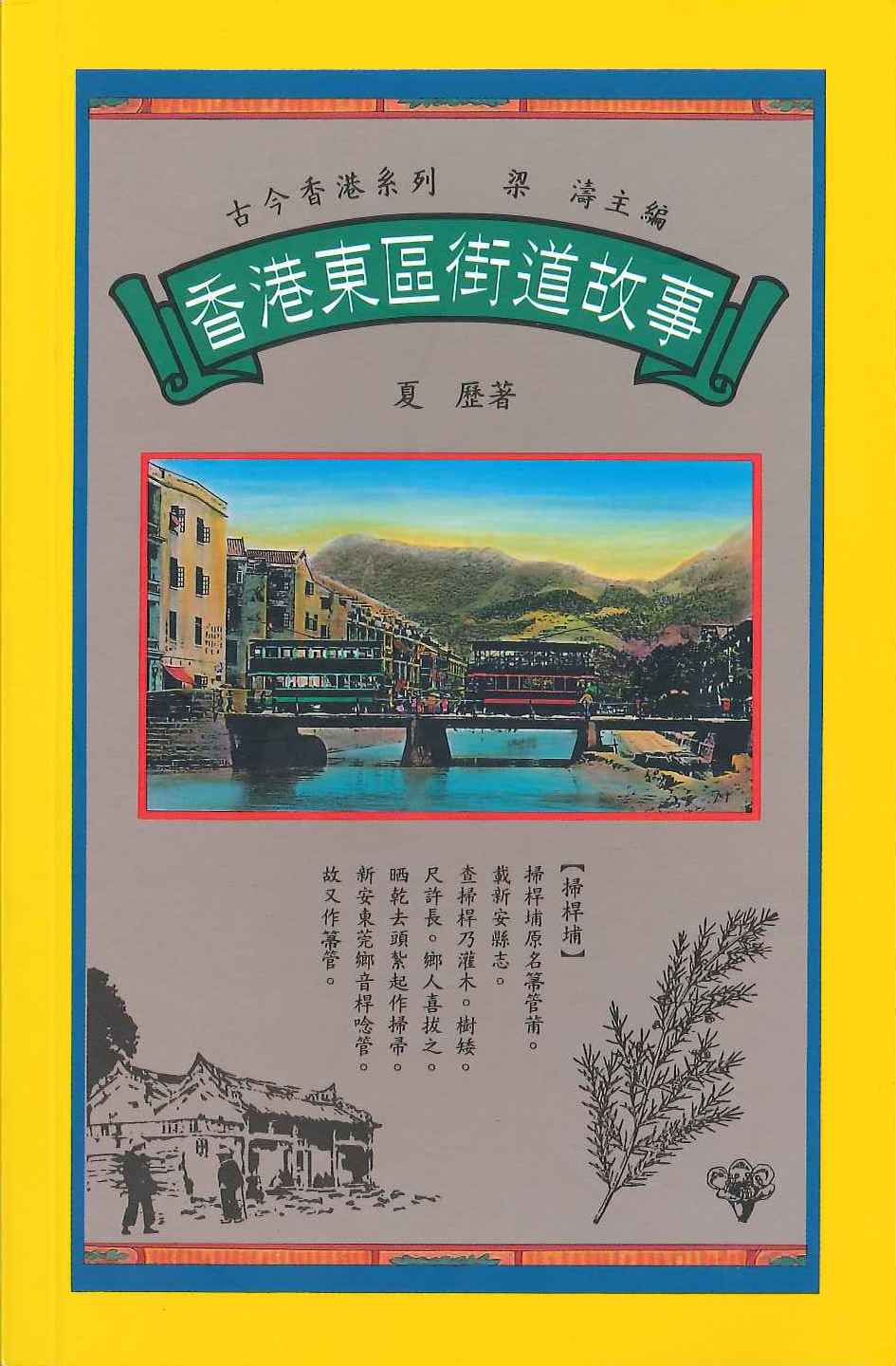 香港東區街道故事 (Paperback)