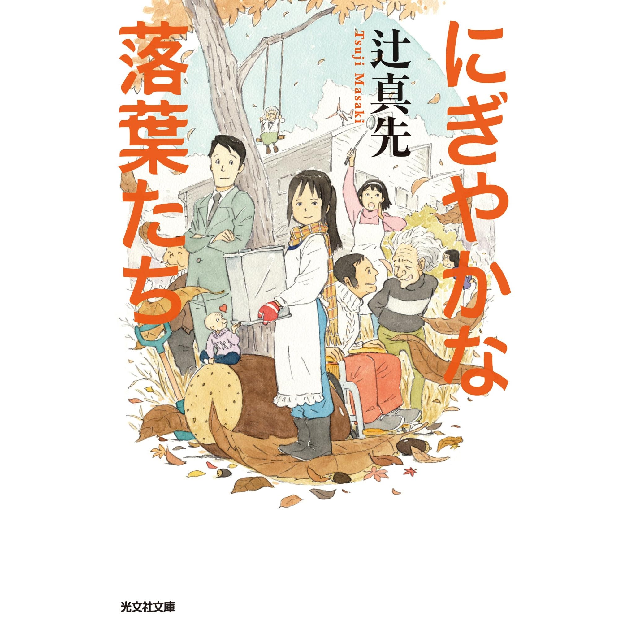 にぎやかな落葉たち By 辻 真先