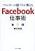 ツイッターの超プロが教える　Facebook仕事術