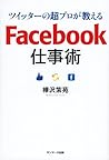 ツイッターの超プロが教える Facebook仕事術 (Japanese Edition) ツイッターの超プロが教える Facebook仕事術 (Japanese Edition)