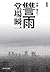 新装版　讐雨　刑事・鳴沢了 (中公文庫) (Japanese Edition)