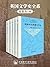 英国文学史全系（套装共5本）（李赋宁、何其莘、王佐良、...