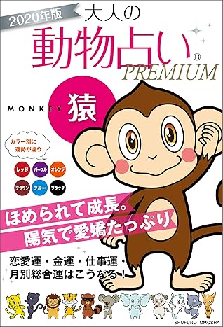 ２０２０年版 大人の動物占いｐｒｅｍｉｕｍ 猿 By 主婦の友社