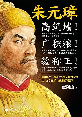朱元璋 高筑墙 广积粮 缓称王 翻开本书 看朱元璋如何靠这 九字三训 稳扎稳打得天下 By 度阴山