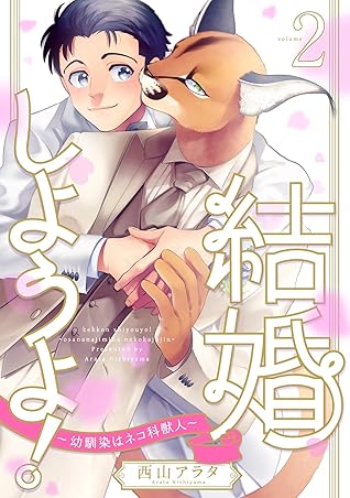 結婚しようよ 幼馴染はネコ科獣人 2 By 西山アラタ