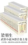 梁羽生武侠小说34部合集上卷（共52册，萍踪系列+大唐系列+宋朝系列） (Chinese Edition)