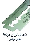 شمایل لرزان مردها شمایل لرزان مردها