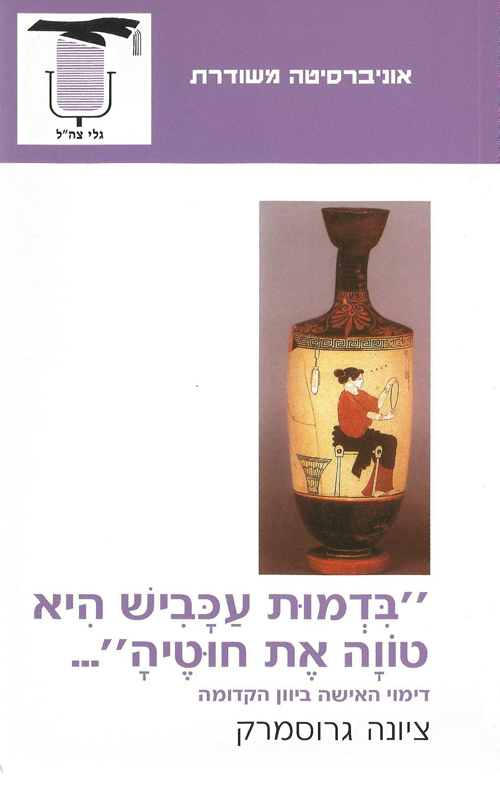 בדמות עכביש היא טווה את חוטיה, דימוי האישה ביוון הקדומה