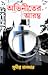 Abhineeter Arambha (Adventu...