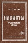Нацисты: Предосте...