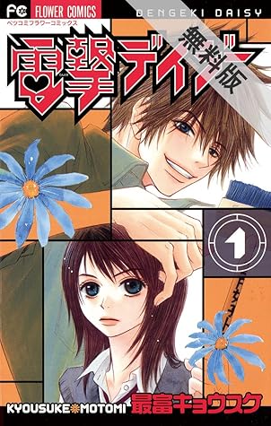 電撃デイジー １ 期間限定 無料お試し版 By 最富キョウスケ