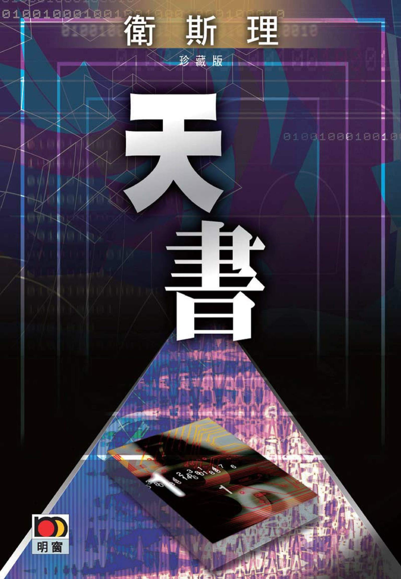 天書(衛斯理故事珍藏版) (Traditional Chinese Edition)