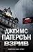 Взрив (Отдел "Специални клиенти", #5)