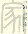 練乙錚文集ⅠⅠ 香港 練乙錚文集ⅠⅠ 香港
