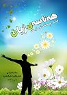 هه‌ناسه‌ي ژيان