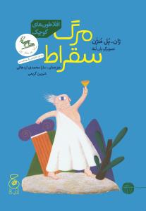 مرگ سقراط