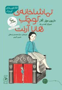 تماشاخانه‌ی کوچک هانا آرنت