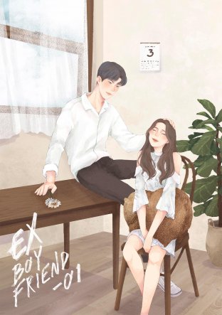 ex boyfriend 01 | mr.3 #แฟนเก่าอยู่วิดวะ
