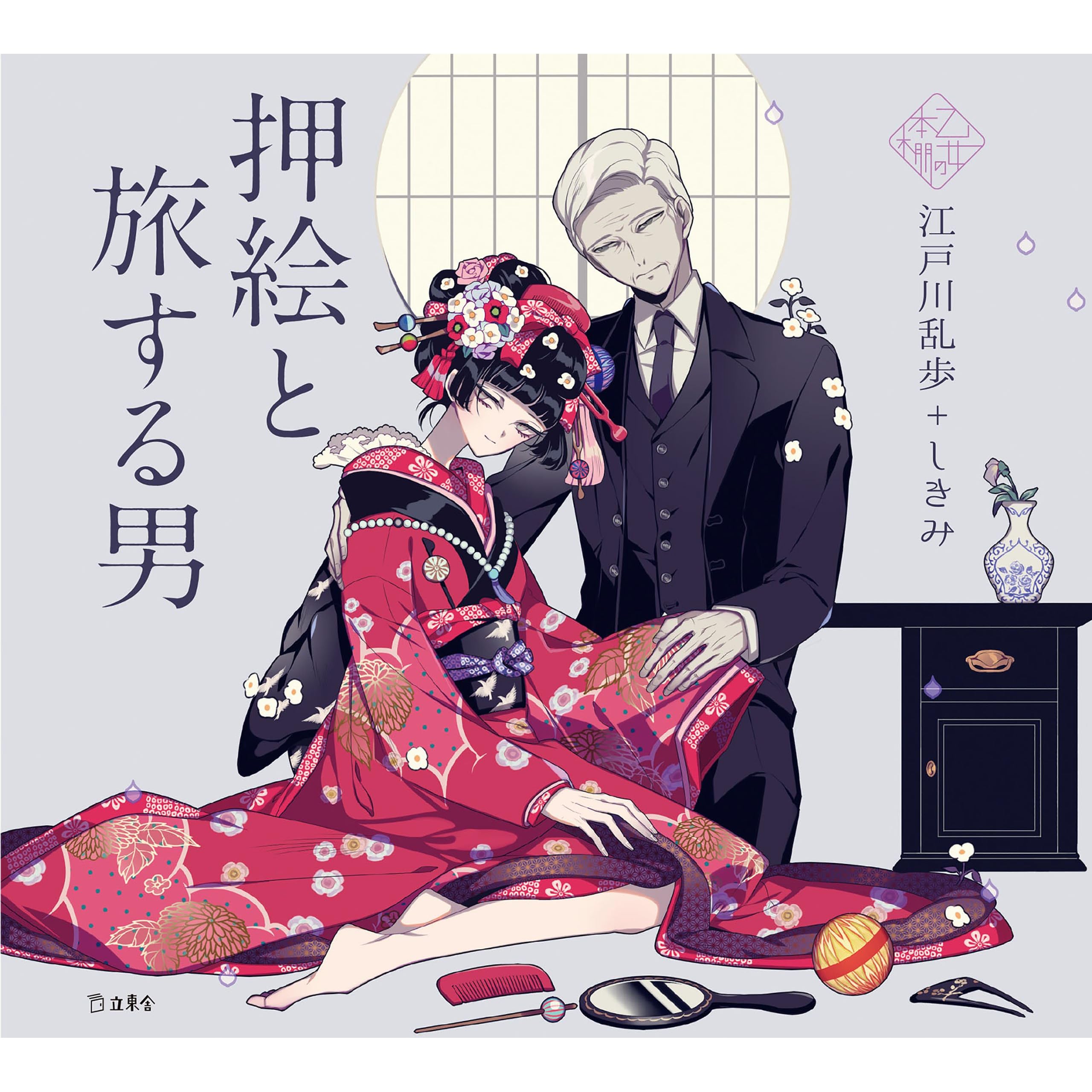 押絵と旅する男 By Edogawa Rampo