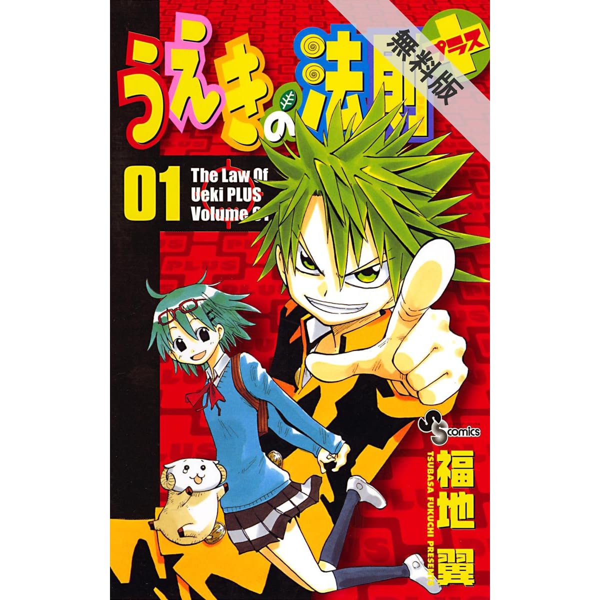 うえきの法則プラス １ 期間限定 無料お試し版 By 福地翼
