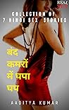 बंद कमरों में घपा घप: 7 सेक्सी कहानियाँ (Hindi Edition)