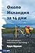 Около Исландия за 14 дни