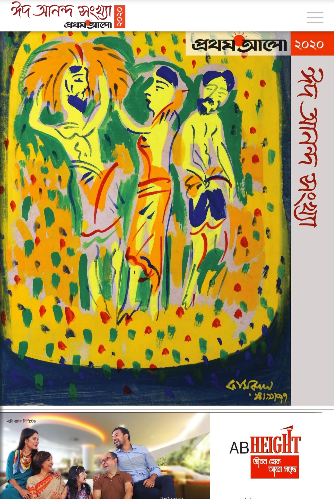প্রথম আলো ঈদ আনন্দ সংখ্যা ২০২০