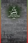 زخمی
